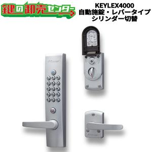 KEYLEX,キーレックス 4000Prime  自動施錠・レバータイプ・シリンダー切替   K423C,K423CM,K423CD  キーレス錠 鍵 カギ  交換 取替｜maji