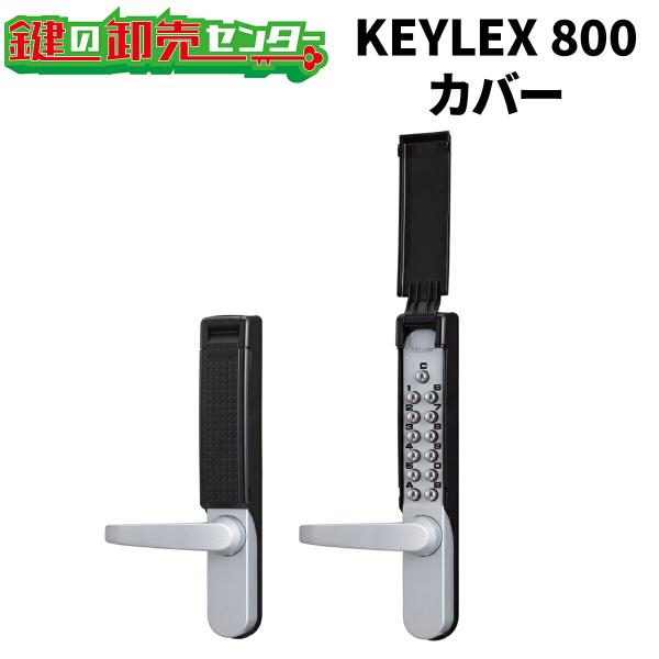 KEYLEX,キーレックス 800シリーズ  キーレックス800用カバー 22107  キーレス錠 ...