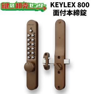 KEYLEX,キーレックス 800シリーズ  面付本締錠 22804,22804M  キーレス錠 鍵 カギ  交換 取替｜maji