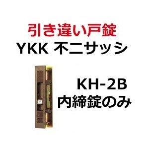 鍵 交換 KH-2B内 ブロンズ YKK,不二...の詳細画像3