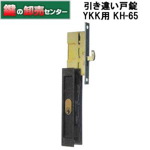 鍵　交換　YKK用鍵　引き違い錠　KH-65｜maji