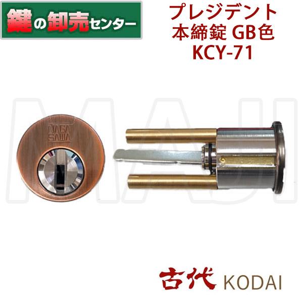 鍵　交換　古代,KODAI,コダイ　プレジデント本締錠　GB色　KCY-71