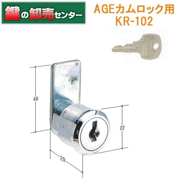 鍵　交換　KR-102　AGEカムロック用の鍵交換用