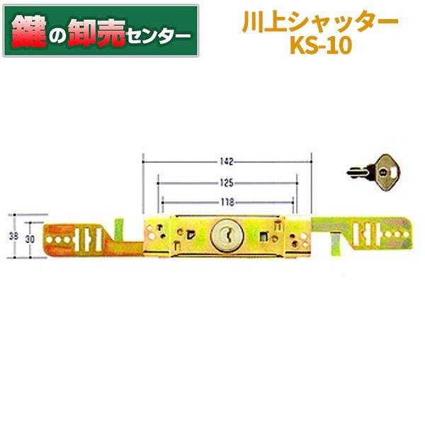 鍵　交換　KAWAKAMI,川上シャッター錠,KS-10