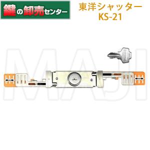 鍵　交換　KAWAKAMI,東洋シャッター錠,KS-21｜maji