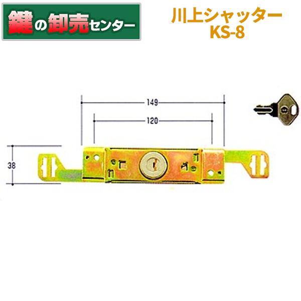 鍵　交換　KAWAKAMI,川上シャッター錠,KS-8