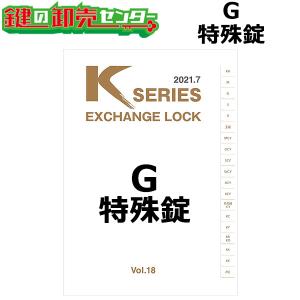 Kシリーズ　G　GOAL,ゴール　特殊錠　鍵　交換｜maji