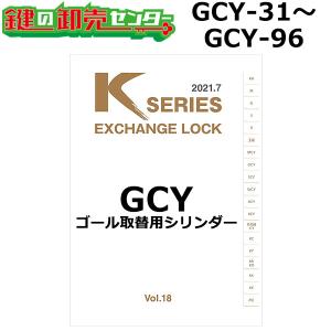 Kシリーズ　GCY-31〜GCY-96　GOAL,ゴール　取替用シリンダー　鍵　交換｜maji