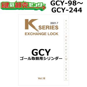 Kシリーズ　GCY-98〜GCY-244　GOAL,ゴール　取替用シリンダー　鍵　交換｜maji