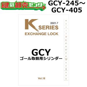 Kシリーズ　GCY-245〜GCY-405　GOAL,ゴール　取替用シリンダー　鍵　交換｜maji