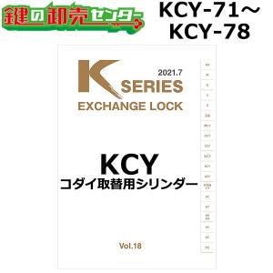 Kシリーズ　KCY-71〜KCY-78　KODAI,コダイ　取替用シリンダー　鍵　交換｜maji