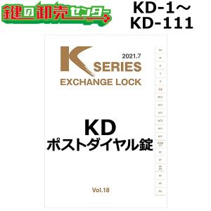 Kシリーズ　KD　ポストダイヤル錠　鍵　交換｜maji