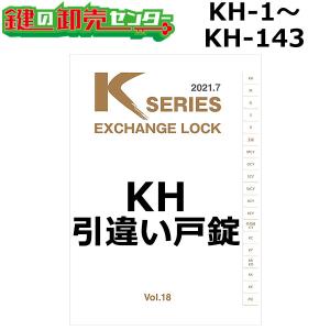 Kシリーズ　KH-1〜KH-143　引き違い戸錠　鍵　交換｜maji