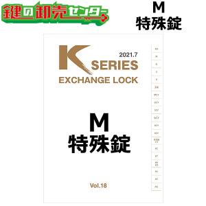 Kシリーズ　M　MIWA,美和ロック　特殊錠　鍵　交換｜maji