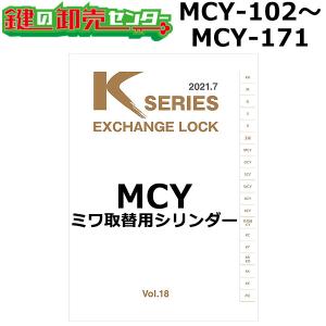 Kシリーズ　MCY-102〜MCY-171　MIWA,美和ロック　取替用シリンダー　鍵　交換｜maji