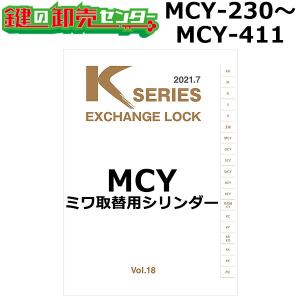 Kシリーズ　MCY-230〜MCY-411　MIWA,美和ロック　取替用シリンダー　鍵　交換｜maji