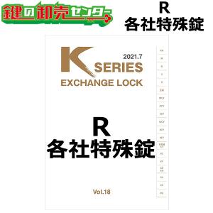 Kシリーズ　R　各社特殊錠　鍵　交換｜maji