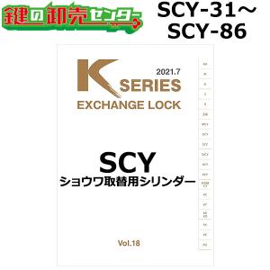Kシリーズ　SCY-31〜SCY-86　SHOWA,ショウワ　取替用シリンダー　鍵　交換｜maji