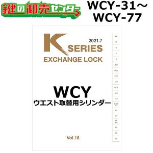 Kシリーズ　WCY-31〜WCY-77　WEST,ウエスト　取替用シリンダー　鍵　交換｜maji