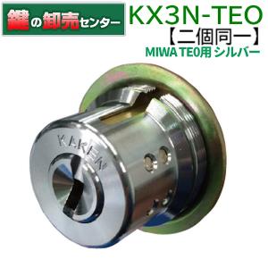 鍵 交換 家研販売,KAKENベルウェーブキー MIWA TE0鍵交換用シルバー色