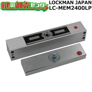 鍵　交換　ロックマン LOCKMAN LC-MEM2400LP （侵入前警報接点内蔵電磁錠）｜maji