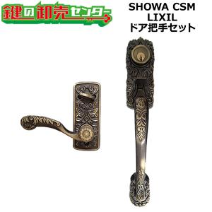 SHOWA CSM　LIXIL,リクシル　TOSTEM,トステム　サムラッチハンドル錠　把手セット　AZWZ740/AZWZ739/AZWB564　鍵　交換｜鍵の卸売りセンターYahoo!店