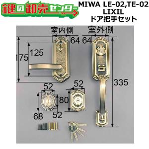 MIWA LE-02,TE-02　LIXIL,リクシル　トステム,TOSTEM　サムラッチ錠　把手セット　AZWZ734　　鍵　交換