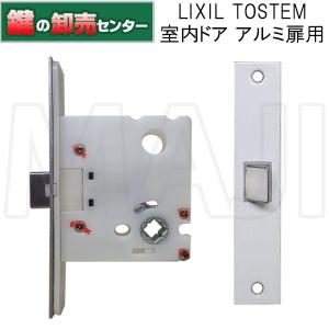 鍵　交換　LIXIL,リクシル TOSTEM,トステム 長座用箱錠 室内ドア（アルミ扉・錠無し用）MDU525A｜maji