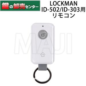 鍵　交換　LOCKMAN ロックマン　ID-502TAB/ID-303FE専用リモコン｜maji