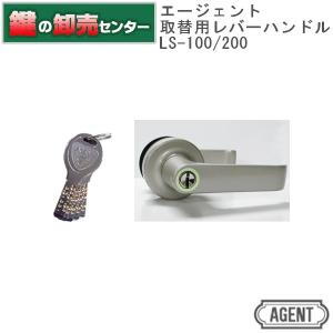 鍵　交換　エージェント　LS-100/200　インテグラルロック　取替用レバーハンドル　
