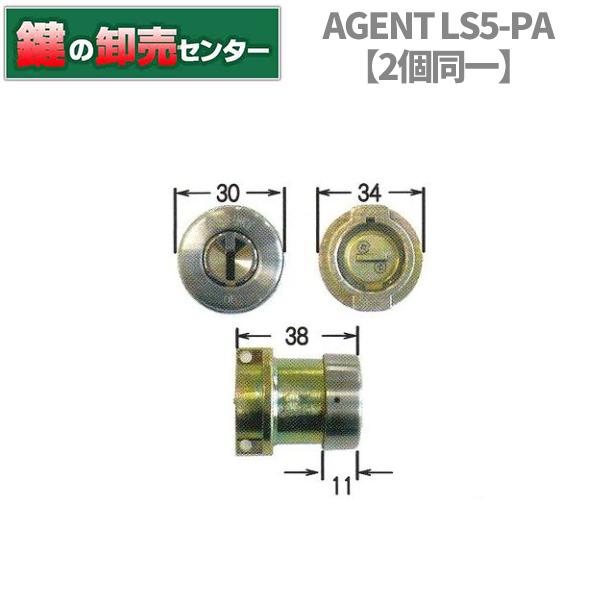 鍵　交換　エージェント　ＬＳ5-PA　シルバー色　2個同一MIWA PA，PG，DA鍵交換用シリンダ...