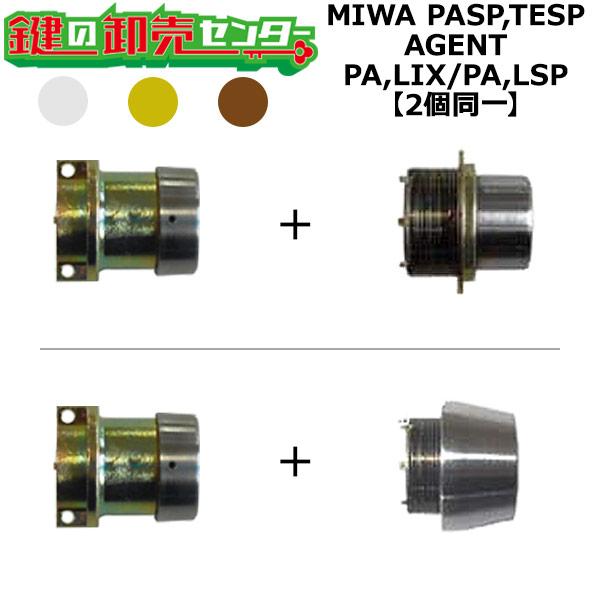 MIWA　PASP,TESP　鍵交換用　AGENT,エージェント　PA,LIX(TE0)/PA,LS...