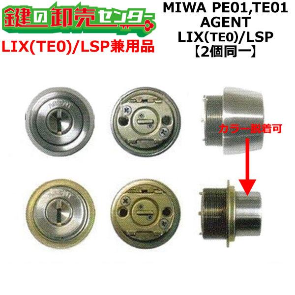 MIWA　PE01,TE01　鍵交換用　AGENT,エージェント　LIX(TE0)/LSP　2個同一...