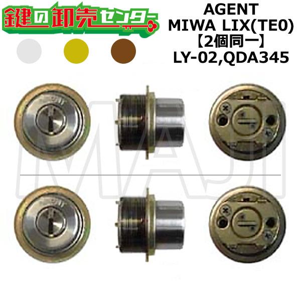 AGENT,エージェント　LY-02,QDA345　鍵交換用　MIWA LIX(TE0)　2個同一シ...