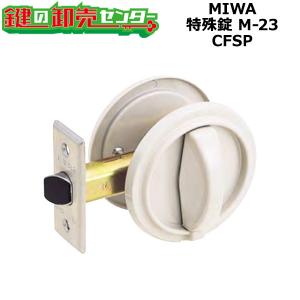 MIWA,美和ロック　CFSP　特殊錠　M-23　鍵　交換｜maji