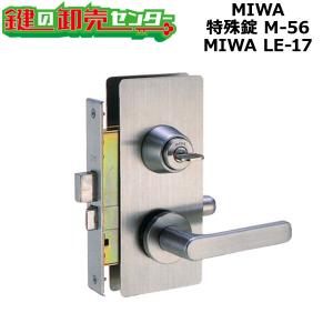 MIWA,美和ロック　MIWA LE-17　特殊錠　M-56　鍵　交換｜maji