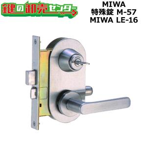 MIWA,美和ロック　MIWA LE-16　特殊錠　M-57　鍵　交換｜maji