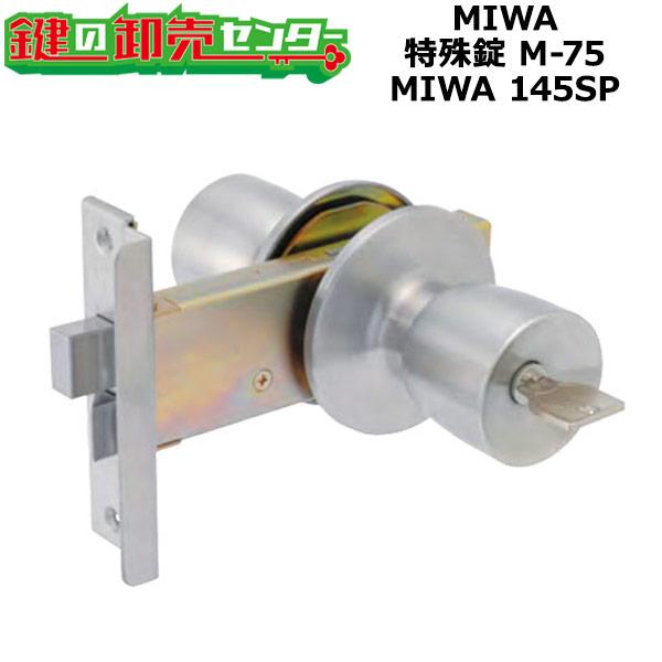 MIWA,美和ロック　MIWA 145SP　特殊錠　M-75　鍵　交換