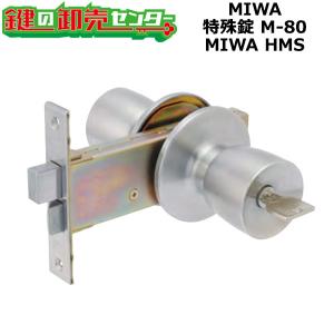 MIWA,美和ロック　MIWA HMS　特殊錠　M-80　鍵　交換｜maji