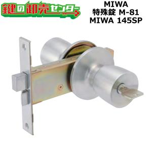 MIWA,美和ロック　MIWA 145SP　特殊錠　M-81　鍵　交換｜maji