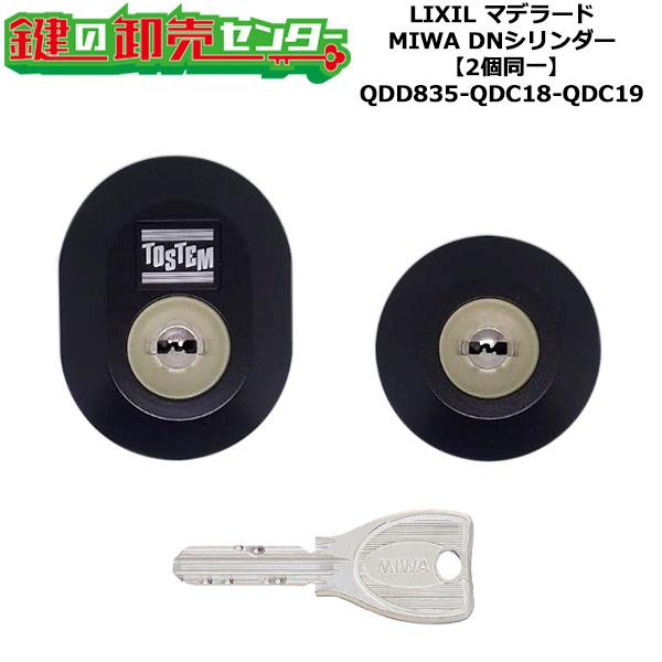 2個同一　QDD835-QDC18-QDC19　D3XZ3001　マデラード　鍵(カギ)交換　シリン...
