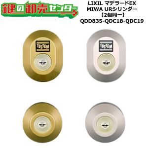 2個同一 QDD835-QDC18-QDC19 マデラード 鍵(カギ)交換 取替え