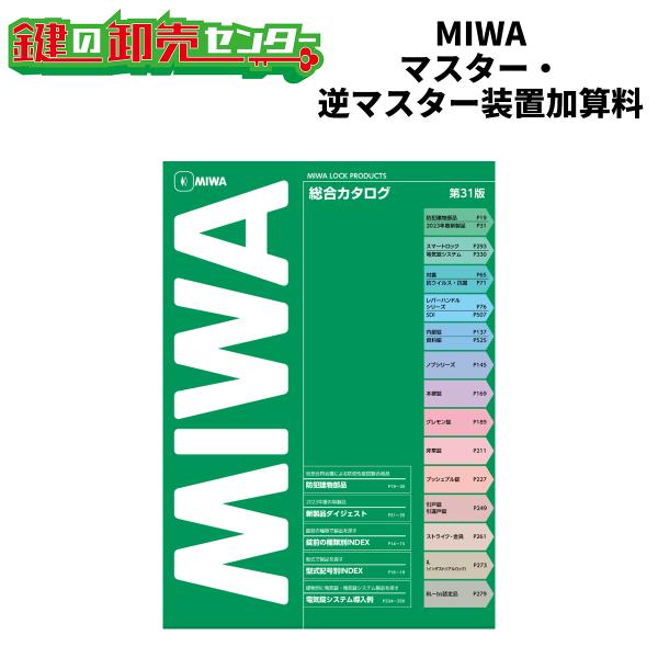 MIWA,美和ロック　シリンダー別マスター（逆マスター装置）加算料　住居部用