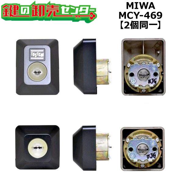 MCY-469　MIWA,美和ロック　トステム用　UR　2個同一シリンダー　ブラック色　鍵　交換
