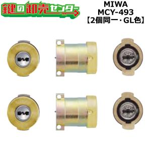 MCY-493　美和ロック,MIWA　PR-PGF,571,703,704 GL(ゴールド塗装)色　2個同一シリンダー　鍵　交換｜maji