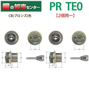 MCY-496　美和ロック,MIWA　PR-TE0　CB（ブロンズ）色　2個同一シリンダー　鍵　交換