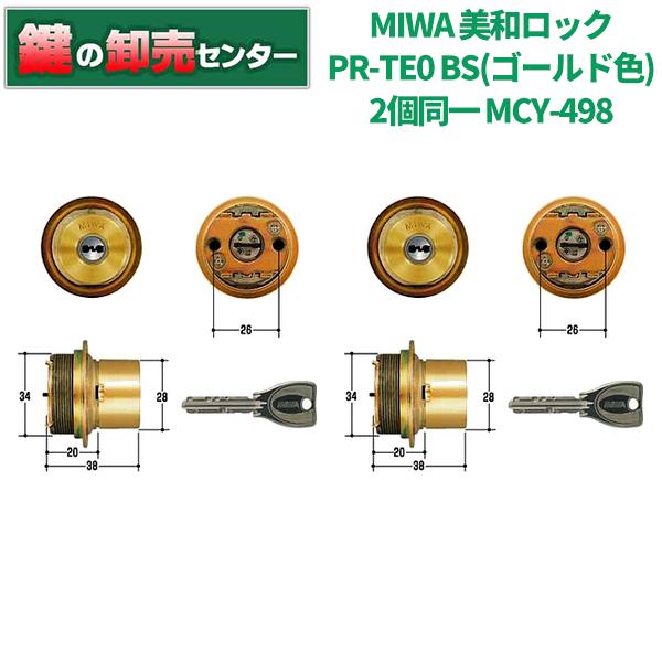 MCY-498　美和ロック,MIWA　PR-TE0　BS(ゴールド)色　2個同一シリンダー　鍵　交換