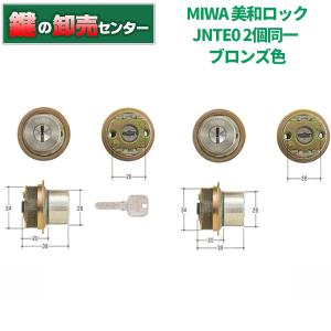 MCY-500　MIWA,美和ロック　JNTE0　2個同一シリンダー　CB（ブロンズ）色　鍵　交換｜maji