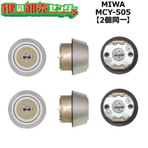 MCY-505　美和ロック,MIWA　PS　2個同一シリンダー　鍵　交換｜maji