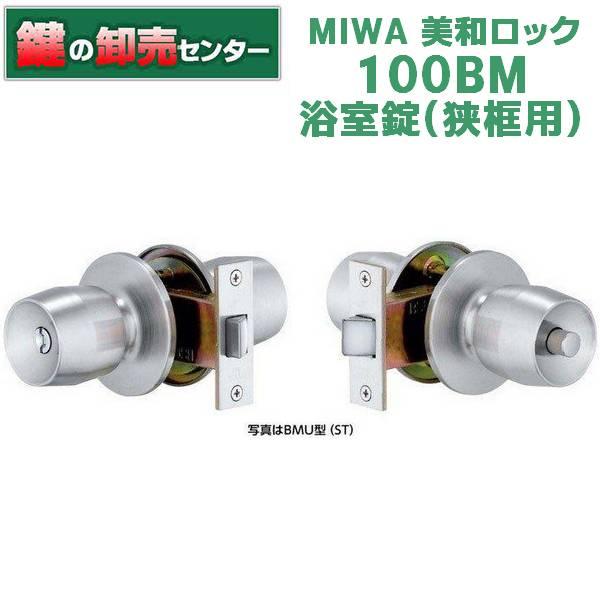 鍵　交換　美和ロック、MIWA　100BM 浴室錠(狭框用)